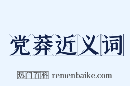 党莽近义词是什么意思的图片